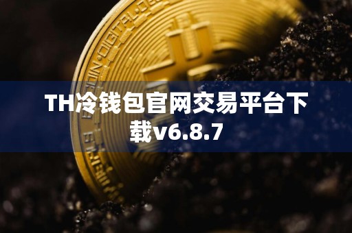 TH冷钱包官网交易平台下载v6.8.7