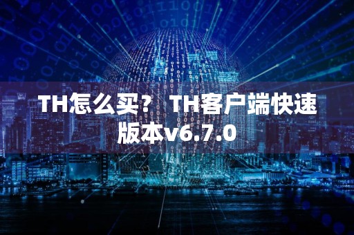 TH怎么买? TH客户端快速版本v6.7.0