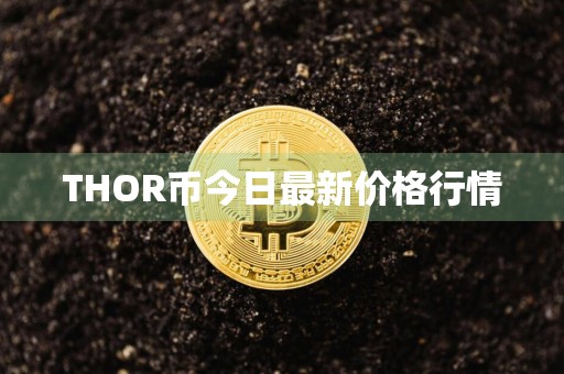 THOR币今日最新价格行情