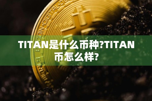 TITAN是什么币种?TITAN币怎么样?