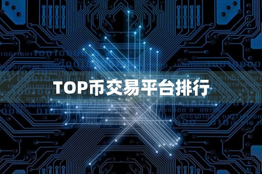 TOP币交易平台排行