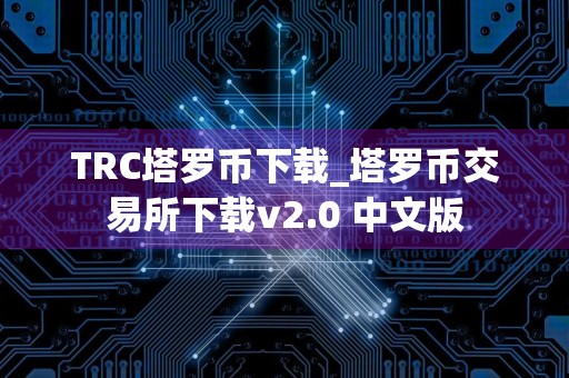 TRC塔罗币下载_塔罗币交易所下载v2.0 中文版