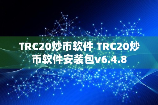 TRC20炒币软件 TRC20炒币软件安装包v6.4.8