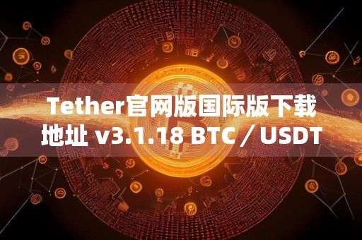 Tether官网版国际版下载地址 v3.1.18 BTC/USDT交易所官方APP下载