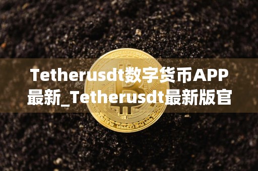 Tetherusdt数字货币APP最新_Tetherusdt最新版官网版v3.1.17下载链接