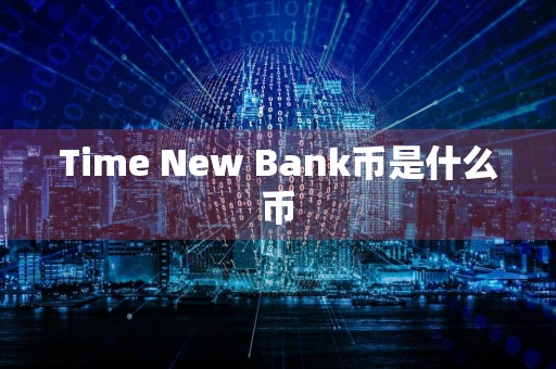Time New Bank币是什么币