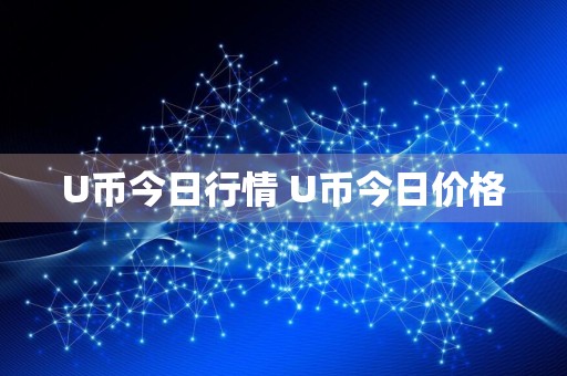 U币今日行情 U币今日价格