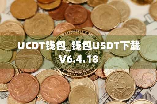 UCDT钱包_钱包USDT下载V6.4.18