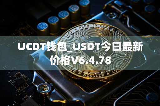 UCDT钱包_USDT今日最新价格V6.4.78