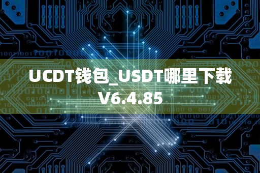 UCDT钱包_USDT哪里下载V6.4.85
