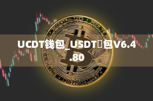 UCDT钱包_USDT錢包V6.4.80