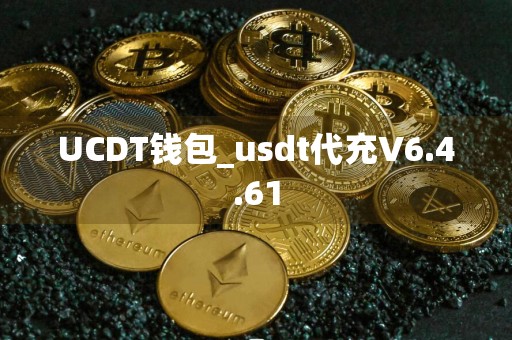 UCDT钱包_usdt代充V6.4.61