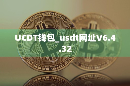 UCDT钱包_usdt网址V6.4.32