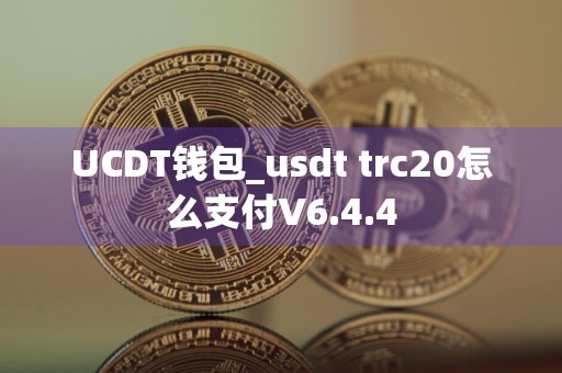 UCDT钱包_usdt trc20怎么支付V6.4.4