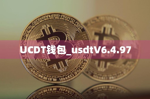 UCDT钱包_usdtV6.4.97