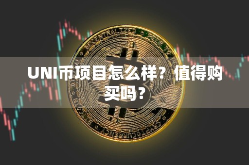 UNI币项目怎么样?值得购买吗?