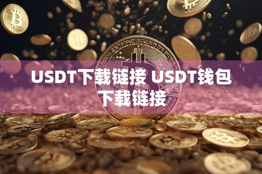 USDT下载链接 USDT钱包下载链接