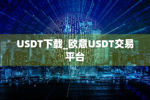USDT下载_欧意USDT交易平台