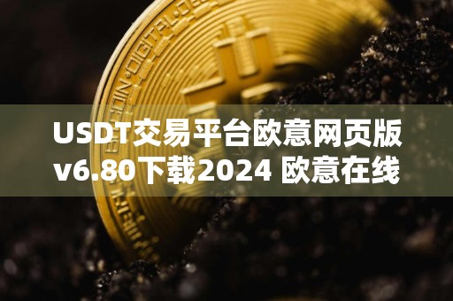 USDT交易平台欧意网页版v6.80下载2024 欧意在线免费下载