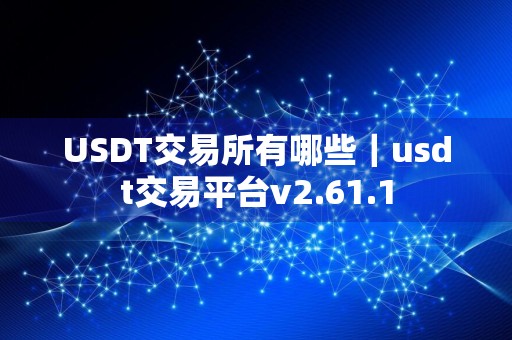 USDT交易所有哪些|usdt交易平台v2.61.1