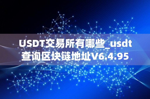 USDT交易所有哪些_usdt查询区块链地址V6.4.95