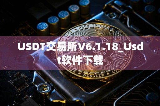 USDT交易所V6.1.18_Usdt软件下载