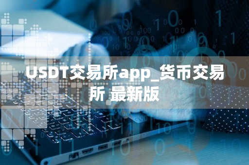 USDT交易所app_货币交易所 最新版