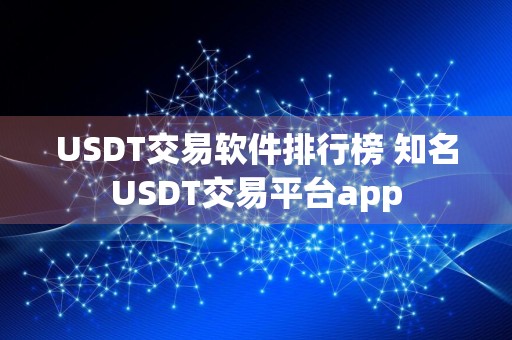 USDT交易软件排行榜 知名USDT交易平台app
