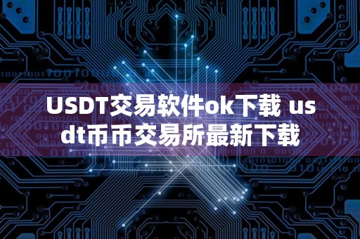 USDT交易软件ok下载 usdt币币交易所最新下载