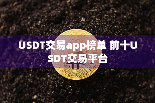 USDT交易app榜单 前十USDT交易平台