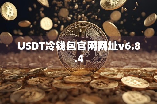 USDT冷钱包官网网址v6.8.4
