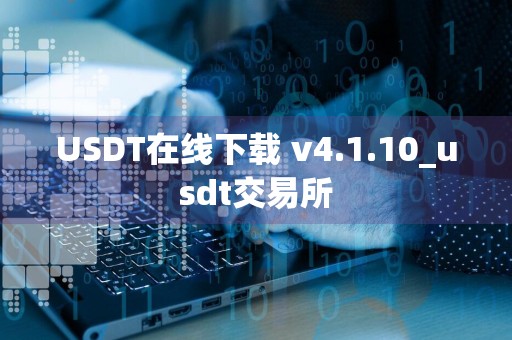 USDT在线下载 v4.1.10_usdt交易所