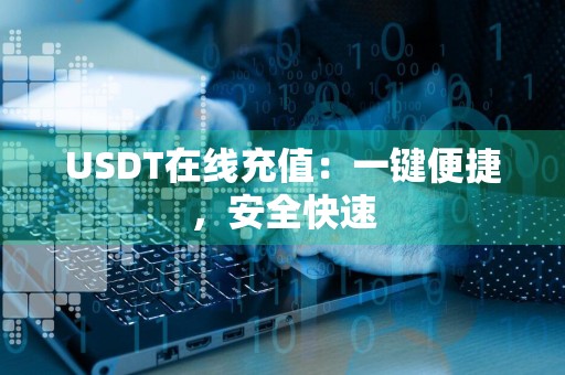 USDT在线充值：一键便捷，安全快速