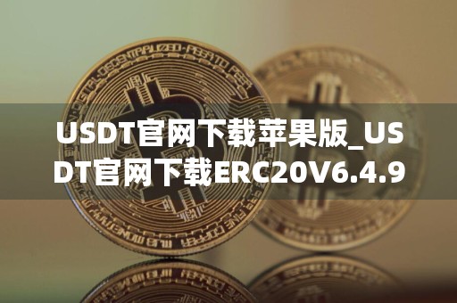 USDT官网下载苹果版_USDT官网下载ERC20V6.4.94