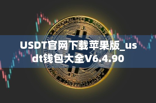 USDT官网下载苹果版_usdt钱包大全V6.4.90