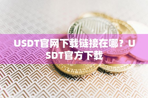 USDT官网下载链接在哪?USDT官方下载