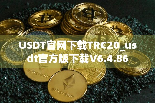 USDT官网下载TRC20_usdt官方版下载V6.4.86