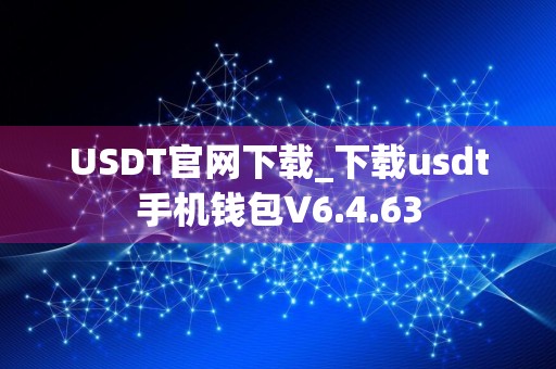 USDT官网下载_下载usdt手机钱包V6.4.63