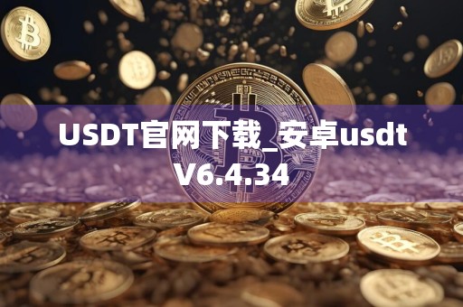 USDT官网下载_安卓usdtV6.4.34