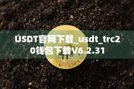 USDT官网下载_usdt_trc20钱包下载V6.2.31