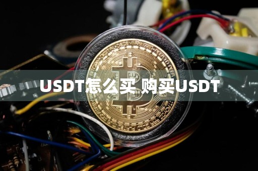 USDT怎么买 购买USDT