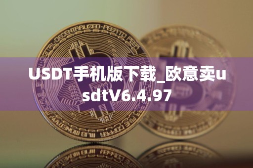 USDT手机版下载_欧意卖usdtV6.4.97