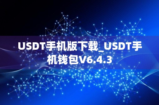 USDT手机版下载_USDT手机钱包V6.4.3