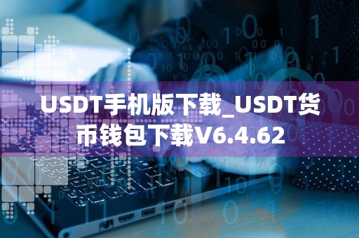USDT手机版下载_USDT货币钱包下载V6.4.62