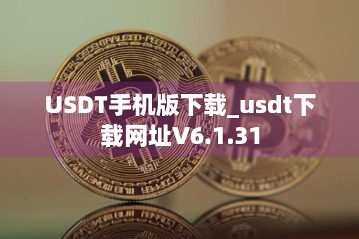 USDT手机版下载_usdt下载网址V6.1.31