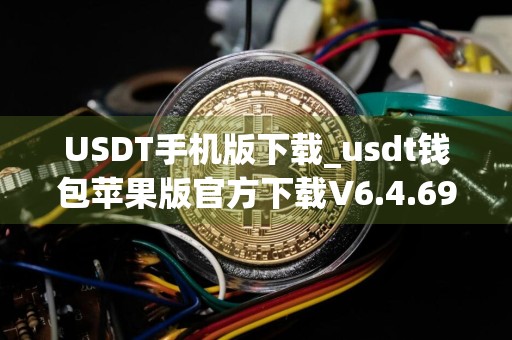 USDT手机版下载_usdt钱包苹果版官方下载V6.4.69