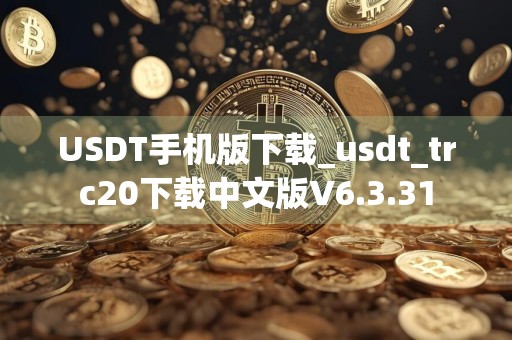 USDT手机版下载_usdt_trc20下载中文版V6.3.31