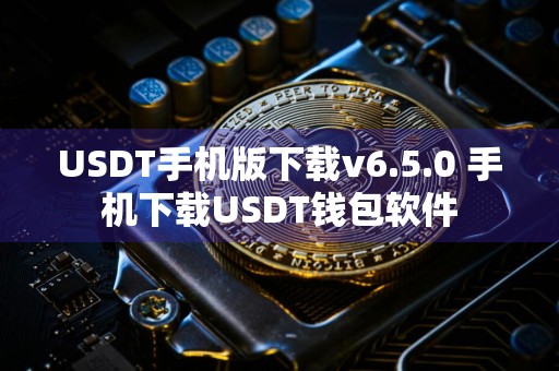USDT手机版下载v6.5.0 手机下载USDT钱包软件