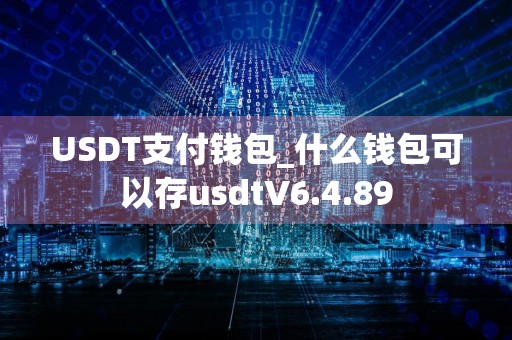 USDT支付钱包_什么钱包可以存usdtV6.4.89