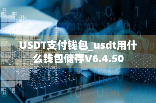 USDT支付钱包_usdt用什么钱包储存V6.4.50